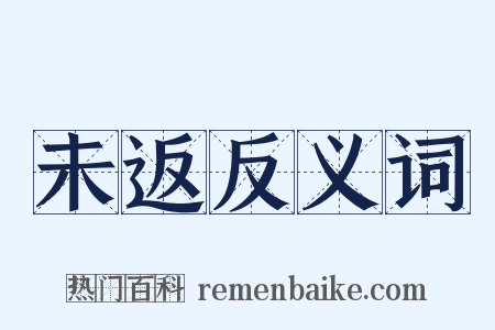 未返反义词是什么意思的图片